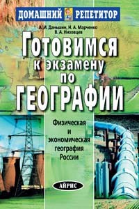 Низовцев В.Д. - Готовимся к экзамену по географии Россия - 2007 - фото 202964