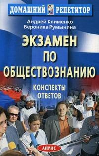 Клименко А.Р. - Экзамен по обществознанию Конспекты ответов - 2008 - фото 202966