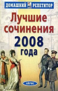 Лучшие сочинения 2008 года - 2008 - фото 202969