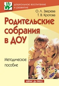 Зверева О.Л. - Родительские собрания в ДОУ Методическое пособие - 2011 - фото 202972