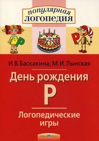 Баскакина - Логопедические игры День рождения Р - 2014 - фото 202975