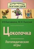 Цоколочка. Логопедические игры. Рабочая тетрадь - 2015 - фото 202978