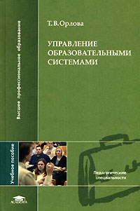 Орлова - Управление образовательными системами - 2006 - фото 202991
