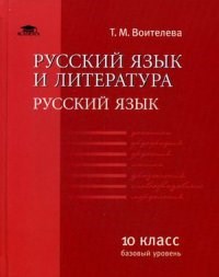 Русский язык учебник для 10 класса базовый уровень 2 изд - фото 202993