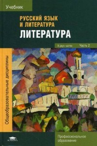 Русский язык и литература Литература в 2-х частях Часть 2 (2015 год ) - фото 202995