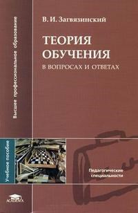 Загвязинский В. - Теория обучения в вопросах и ответах 2-е изд. - 2008 - фото 203002