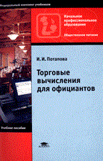 Потапова - Торговые вычисления для официантов Уч пос НПО - 2006 - фото 203007