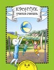 Чуракова Р. - Кротик учится считать Книга для работы взрослых с детьми - 2016 - фото 203016
