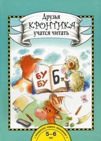 Друзья Кротика учатся читать Книга для работы взрослых с детьми - 2016 - фото 203017