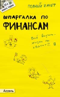 Киселев М.М. - Шпаргалка Финансы № 51 Ответы на экзаменационные билеты - 2008 - фото 203027