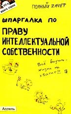 Рождествина А. - ШПАРГАЛКА ПРАВО ИНТЕЛЛЕКТУАЛЬНОЙ СОБСТВЕННОСТИ Ответы на экзаменационные билеты (№ 102) - 2008 - фото 203028