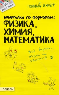 ШПАРГАЛКА ФОРМУЛЫ ФИЗИКА ХИМИЯ МАТЕМАТИКА №29 - фото 203029