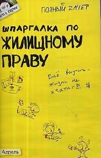 Земцов А.П. - ШПАРГАЛКА ЖИЛИЩНОЕ ПРАВО (№ 101). Ответы на экзаменационные билеты - 2010 - фото 203030