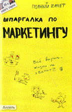 Замедлина Е.А. - ШПАРГАЛКА МАРКЕТИНГ № 16. Ответы на экзаменационные билеты - 2010 - фото 203032