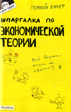 Лукьянчук У.Р. - ШПАРГАЛКА ЭКОНОМИЧЕСКАЯ ТЕОРИЯ (№ 67). Ответы на экзаменационные билеты - 2010 - фото 203037