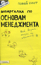 Замедлина Е.А. - ШПАРГАЛКА ОСНОВЫ МЕНЕДЖМЕНТА (№ 109). Ответы на экзаменационные билеты - 2011 - фото 203046