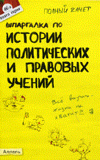 Янюшкина О.А. - ШПАРГАЛКА ИСТОРИЯ ПОЛИТИЧЕСКИХ И ПРАВОВЫХ УЧЕНИЙ (№ 46). Ответы на экзаменационные билеты - 2011 - фото 203048