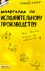 Якубенко Н. - Шпаргалка Исполнительное производство 113 серии - 2006 - фото 203054