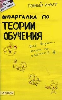 Буслаева Е.Е. - ШПАРГАЛКА ТЕОРИЯ ОБУЧЕНИЯ Ответы на экз билеты №74 - 2005 - фото 203057