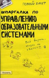 Буслаева Е.П. - ШПАРГАЛКА УПРАВЛЕНИЕ ОБРАЗОВАТЕЛЬНЫМИ СИСТЕМАМИ Ответы на экзаменационные билеты - 2005 - фото 203058