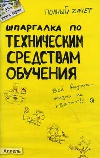 Рзянина А.Щ. - ШПАРГАЛКА ТЕХНИЧЕСКИЕ СРЕДСТВА ОБУЧЕНИЯ  Ответы на экз билеты(№92) - 2005 - фото 203060
