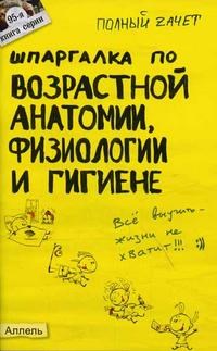 Мозговая К.М. - ШПАРГАЛКА ВОЗРАСТНАЯ АНАТОМИЯ ФИЗИОЛОГИЯ И ГИГИЕНА Ответы на экз билеты №95 - 2005 - фото 203061