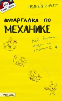 Щербакова Ю. - Шпаргалка Механика №77 - 2005 - фото 203065