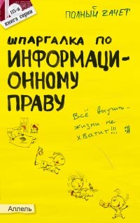 Якубенко Н. - ШПАРГАЛКА ИНФОРМАЦИОННОЕ ПРАВО Ответы на экзаменционные билеты № 115 * - 2007 - фото 203066