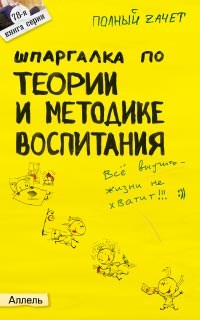 Беликова Е.Б. - ШПАРГАЛКА по ТЕОРИи И МЕТОДИКе ВОСПИТАНИЯ Ответы на экз билеты №78 - 2007 - фото 203069