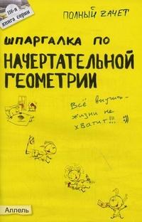 Пачина О. - ШПАРГАЛКА НАЧЕРТАТЕЛЬНАЯ ГЕОМЕТРИЯ Ответы на экзаменационные билеты № 116 - 2007 - фото 203070