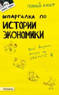 Ионова С.Э. - ШПАРГАЛКА ИСТОРИЯ ЭКОНОМИКИ  Ответ 61 - 2008 - фото 203073