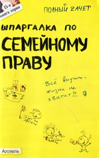 Щепанский Р.А. - ШПАРГАЛКА СЕМЕЙНОЕ ПРАВО Ответы на экзаменационные билеты (№ 15) - 2012 - фото 203081