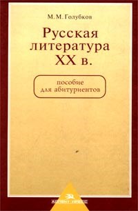 Голубков М. - Русская литература ХХ века. Учебное пособие для абитуриентов,2003г. - фото 203086