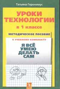 Геронимус Т.М. - УРОКИ ТЕХНОЛОГИИ 1кл  МЕТОДИЧЕСКОЕ ПОСОБИЕ - фото 203098