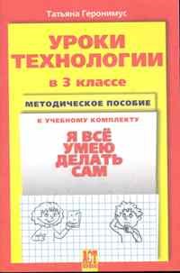Геронимус Т.М. - УРОКИ ТЕХНОЛОГИИ 3кл МЕТОДИЧЕСКОЕ ПОСОБИЕ - фото 203099