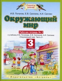 Потапов,Саплина - Окружающий мир 3 кл рабочая тетрадь 2 Часть 2 - 2007 - фото 203100