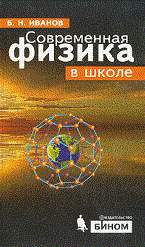 Иванов Б.Н. - Современная физика в школе - 2009 - фото 203122