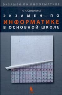 Самылкина Н.Н. - Экзамен по информатике в основной школе - 2008 - фото 203124