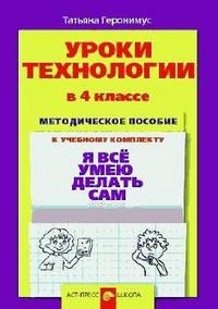 Геронимус Т.М. - УРОКИ ТЕХНОЛОГИИ  4 КЛАСС  МЕТОДИЧЕСКОЕ ПОСОБИЕ - фото 203127