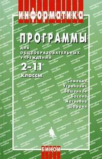 Бородин Н.М. - ПРОГРАММЫ ДЛЯ ОБЩЕОБРАЗОВАТЕЛЬНЫХ УЧРЕЖДЕНИЙ: ИНФОРМАТИКА 2-11 КЛАССЫ, 2-Е ИЗД., ИСПР. И ДОП. - 2009 - фото 203128