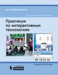 Практикум по интерактивным технологиям - 2013 - фото 203130