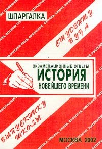 Заскока - Шпаргалка история новейшего времени - 2006 - фото 203135