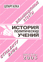 Ларионова Е. - Шпаргалка История политических учений - 2006 - фото 203154