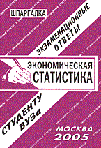Заскока С. - Шпаргалка ЭКОНОМИЧЕСКАЯ СТАТИСТИКА  Экзаменационные ответы  Шпаргалка - 2006 - фото 203160