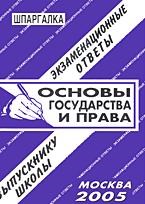 Шпаргалка Основы государства и права - 2010 - фото 203165
