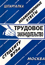 Лебедева Е. - Шпаргалка Трудовое законодательство Шпаргалка - 2006 - фото 203178