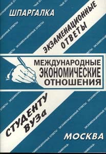 Сергеев С. - Шпаргалка Международные экономические отношения - 2006 - фото 203184