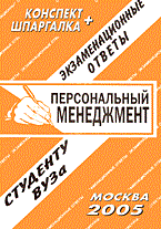 Ларионова Е. - Шпаргалка Персональный менеджмент. Конспект + Шпаргалка - 2008 - фото 203191