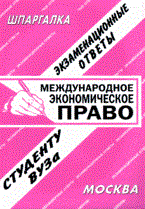 Староверова И. - Шпаргалка Международное экономическое право - 2007 - фото 203204