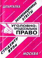 Лебедева Е. - Шпаргалка Уголовно процессуальное право - 2006 - фото 203206